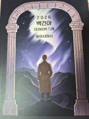 2026 백건아 東アジア史 シニアバッグ