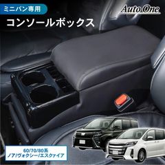 ヴォクシー 多機能 車用アームレスト収納ボックス80系 90系(ブラック/2 