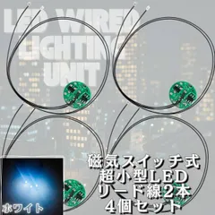 【ホワイト】極小 LED リード線 2本 磁気スイッチ 電飾 4個セット 点灯 点滅 ボタン電池 (CR927対応) プラモデル フィギュア ジオラマ