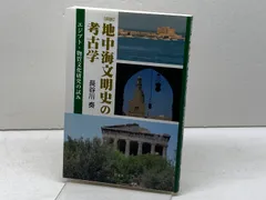 【図説】地中海文明史の考古学: エジプト・物質文化研究の試み 彩流社 長谷川 奏