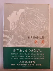 名美　石井隆作品集 (1977年)
