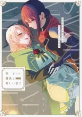 【中古】男性向一般同人誌 ≪オリジナル≫ 剣と魔法と愛しい君と / なうち / ガムテープ式