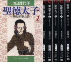 中央公論新社 中公文庫コミック版 池田理代子 聖徳太子 文庫版 全5巻 セット