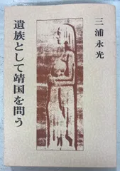 遺族として靖国を問う (1985年) 三浦永光 キリスト教図書出版社 A215-416