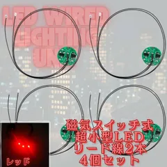 【レッド】極小 LED リード線 2本 磁気スイッチ 電飾 4個セット 点灯 点滅 ボタン電池 (CR927対応) プラモデル フィギュア ジオラマ