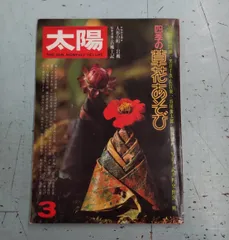 太陽 1977年3月号(no.166) 四季の草花あそび 中村新珠/編 平凡社 C001-559