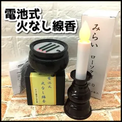 仏具/冠婚葬祭　火をつかわない線香（寝かせ型）/ローソク灯2点セット　現状品　MT1-031-08-60