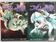 2026年最新】コゼットの肖像の人気アイテム - メルカリ