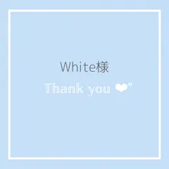 【White様専用】
