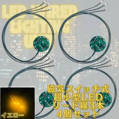 【イエロー】LED 極小 リード線 3本 磁気スイッチ 電飾 4個セット 点灯 点滅 ボタン電池 (CR927対応) 模型 プラモデル ジオラマ ライト