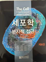 The cell: A molecular approach ハン글 번역본