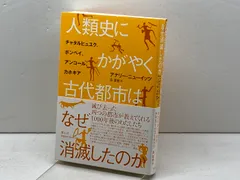 人類史にかがやく古代都市はなぜ消滅したのか: チャタルヒュユク、ポンペイ、アンコール、カホキア 青土社 アナリー・ニューイッツ