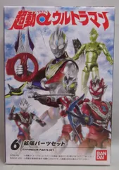 バンダイ 超動αウルトラマン 拡張パーツセット