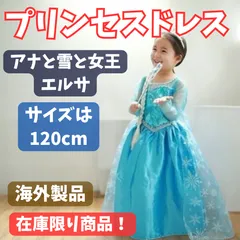 【新品未使用】　特別価格 アナ雪　120cm プリンセスブルードレス　コスプレ　ハロウィン