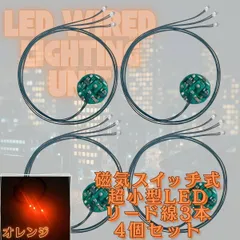 【オレンジ】LED 極小 リード線 3本 磁気スイッチ 電飾 4個セット 点灯 点滅 ボタン電池 (CR927対応) 模型 プラモデル ジオラマ ライト