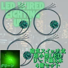 【グリーン】LED 極小 リード線 3本 磁気スイッチ 電飾 4個セット 点灯 点滅 ボタン電池 (CR927対応) 模型 プラモデル ジオラマ ライト