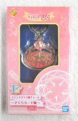 2026年最新】カードキャプターさくら ステンドグラスチャームの人気