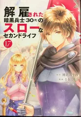 講談社 ヤンマガKCスペシャル るれくちぇ 解雇された暗黒兵士 17