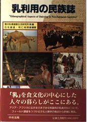 【中古本】乳利用の民族誌 /中央法規出版 / /K0204-251125-0156 /4805809590