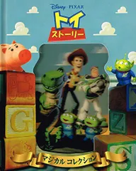 【中古本】トイストーリー (ディズニー・マジカルコレクション) /うさぎ出版 / /K0404-251106B-0263 /9.78486E+12