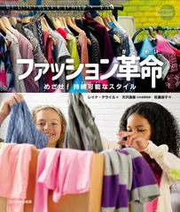 【中古本】ファッション革命: めざせ! 持続可能なスタイル /玉川大学出版部 / /K0701-251127-0412 /9.78447E+12
