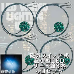 【ホワイト】LED 極小 リード線 3本 磁気スイッチ 電飾 4個セット 点灯 点滅 ボタン電池 (CR927対応) 模型 プラモデル ジオラマ ライト