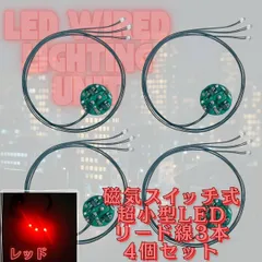 【レッド】LED 極小 リード線 3本 磁気スイッチ 電飾 4個セット 点灯 点滅 ボタン電池 (CR927対応) 模型 プラモデル ジオラマ ライト