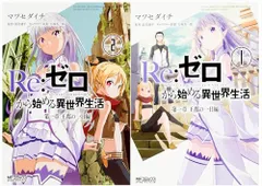 2026年最新】re ゼロから始める異世界生活 20巻の人気アイテム - メルカリ