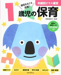 1歳児の保育: 資料が全部入ったCD-ROMつき (年齢別クラス運営シリーズ)