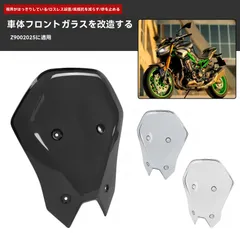 【送料無料】カワサキ KAWASAKI Z900 2025年式 フロントスクリーン ハイスクリーン 風防 ウインドシールド 整流 風切り対策 砂利/虫よけ 視界クリア 専用設計 無加工取付 黒/スモーク/クリア 選択