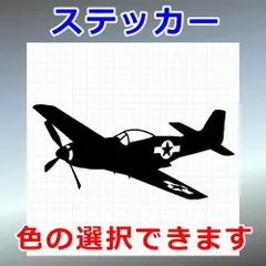 P-51　マスタング　戦闘機　乗り物ステッカー　シルエット　切り抜きステッカー　カッティングソウル