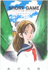 小学館 ビッグコミックススペシャル あだち充 SHORT GAME -あだち充が短編で紡ぐ高校野球-