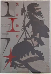 白泉社 黒咲練導 ☆ユエラオ