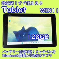 設定済！すぐ使える♪富士通タブレット☆タッチペン付☆128GBお絵描き