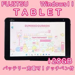 富士通タッチペン付きタブレットWINDOWS11バッテリー良好☆大容量128GB