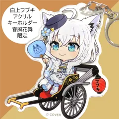 2026年最新】ホロツリ 白上フブキの人気アイテム - メルカリ