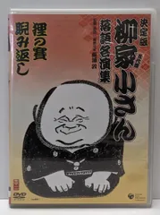 【中古DVD】柳家小さん 落語名演集 狸の賽/睨み返し [DVD]／五代目 柳家小さん