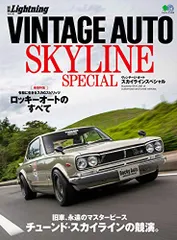 VINTAGE AUTO SKYLINE special (エイムック 4450 別冊Lightning vol. 21
