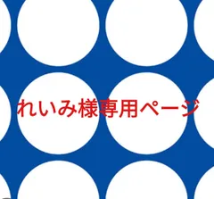れいみ様専用ページです。