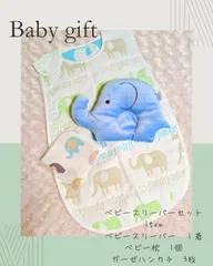 ベビースリーパーセット　(ベビースリーパー　ベビー枕　ハンカチ３枚)　ベビーギフト　出産祝い　誕生日　プレゼント