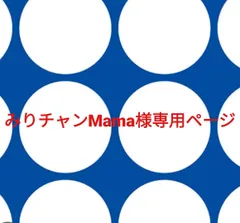 みりチャンMama様専用ページです。