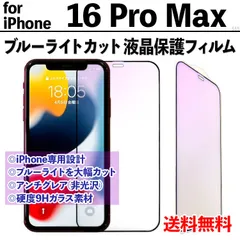 【iPhone16ProMax】ブルーライトカット液晶保護フィルム ガラスフィルム さらさら手触り アンチグレア 非光沢タイプ クリーナー付き 強化ガラス 画面保護 眼を守る 硬度9Ｈ アイフォンシックスティーンプロマックス あいふぉん16ぷろまっくす