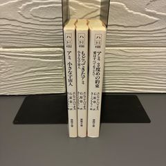 文庫版 アミ 小さな宇宙人／もどってきたアミ／アミ 3度めの約束 3冊