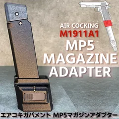 エアコキガバメント MP5マガジンアダプター M1911 サバゲーのサムネイル