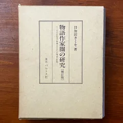 物語作家圏の研究 補訂版 日加田さくを パルトス社 昭和61年10月1日 補訂版発行 ☆物語文学/作家研究/物語論/平安文学/文学史/国文学/文学研究/表現論/文芸研究/日本文学 ccB24ynm4