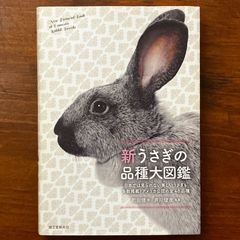 新うさぎの品種大図鑑 町田修 誠文堂新光社 2014年10月20日 発行 ☆ペット図鑑/動物図鑑/飼育資料/小動物/愛玩動物/ブリーディング/生物資料/写真資料/ホビー/実用書 aaB94ynm5