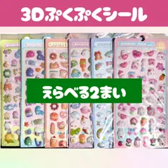 ＜選んでお試し価格！＞3Dぷくぷくシール 【2枚セット】 3D ドロップ ボンボン まとめ シール帳 クリア 手帳シール シール交換 携帯シール ボンボンドロップシール