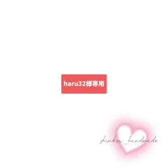 【haru32様】