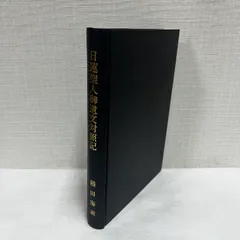 2026年最新】日蓮聖人遺文の人気アイテム - メルカリ