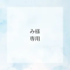 み様専用